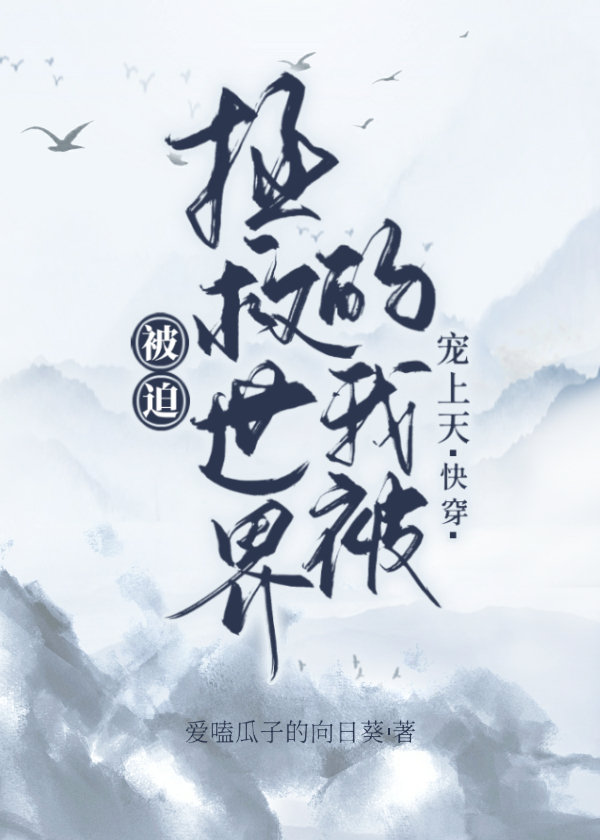 被迫拯救世界的我被宠上天（快穿）