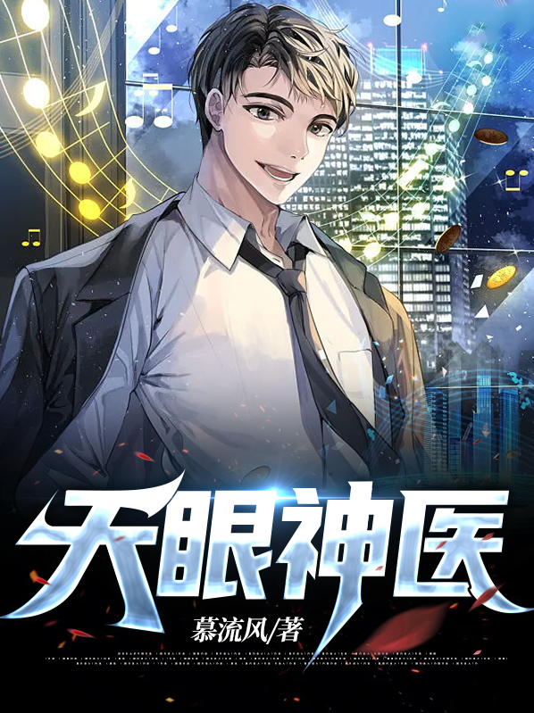 吴北苏映雪韩木青天眼神医