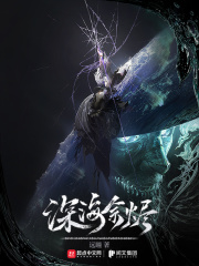 深海余烬哪里能看无错别字