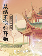 从武王伐纣开始建立千年世家百度百科
