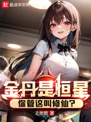 金丹是恒星,你管这叫修仙?笔趣阁