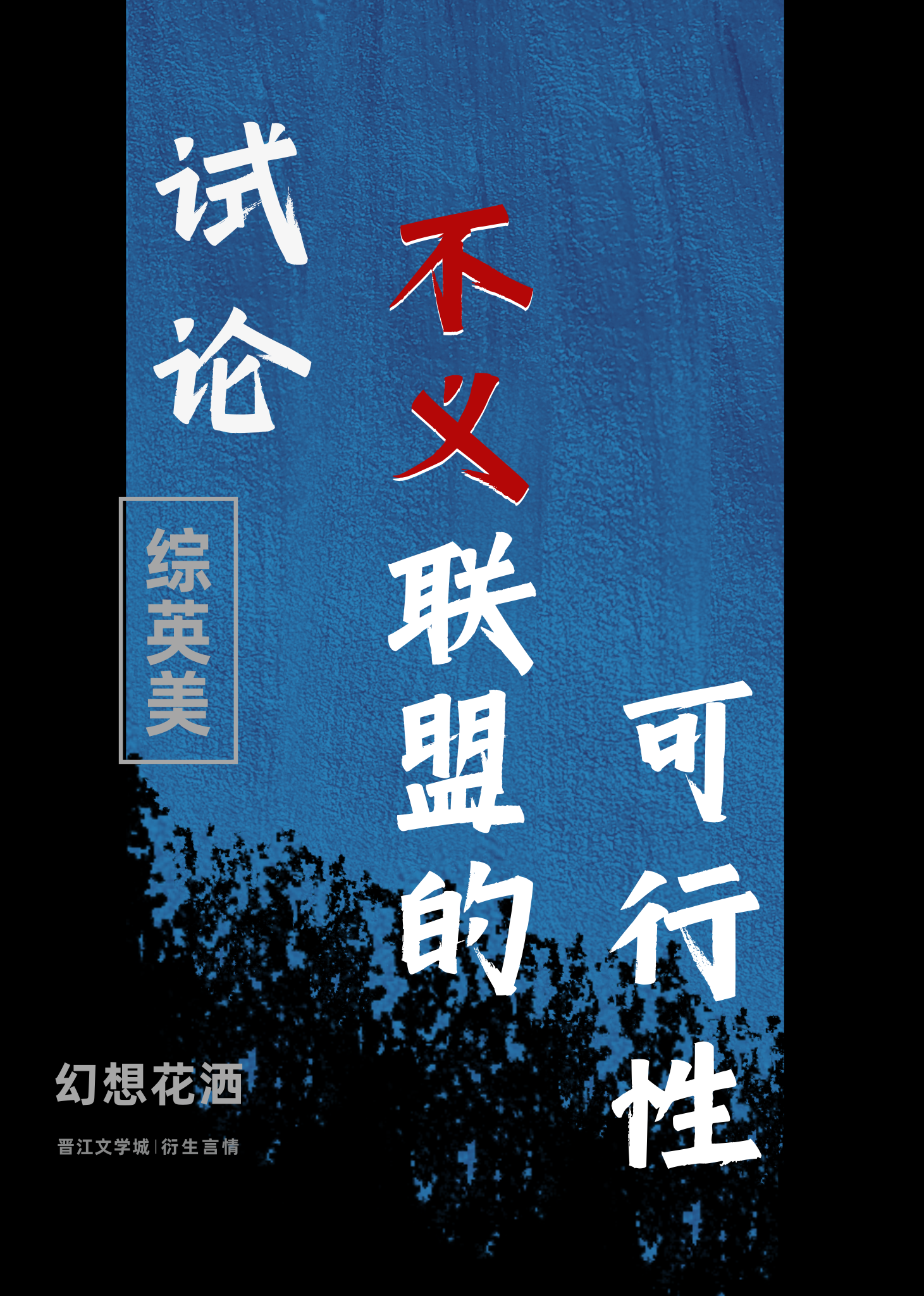 不义联盟起因