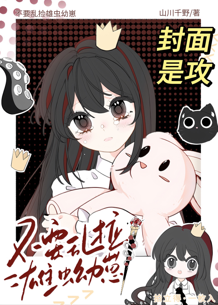 捡个雄虫