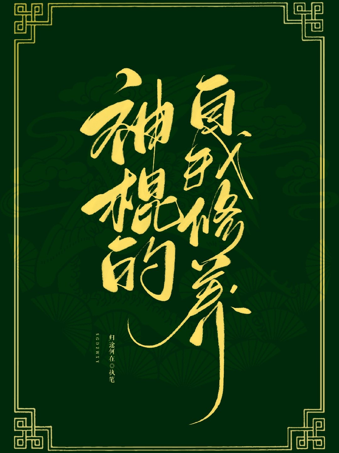 神棍的自我养成笔趣阁