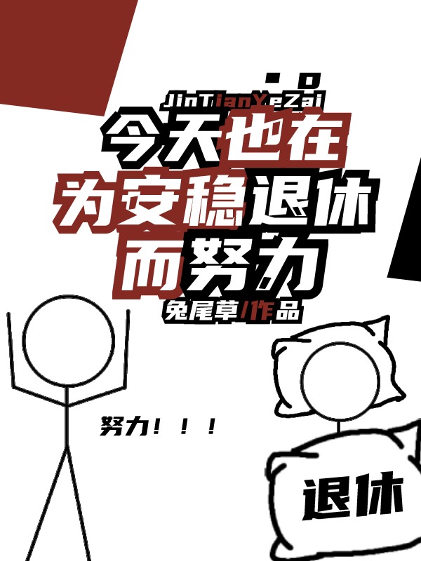 今天也在为安稳退休而努力免费阅读