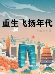 重生飞扬年代小说金蟾老祖