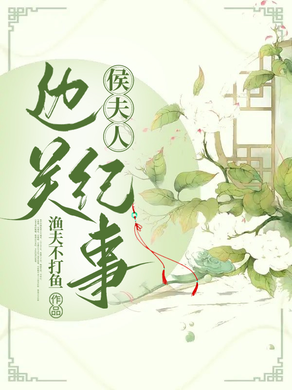 侯夫人边关纪事讲的什么