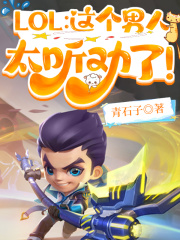 lol这个男人太听劝了txt