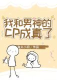 我和男神的cp成真了[电竞]