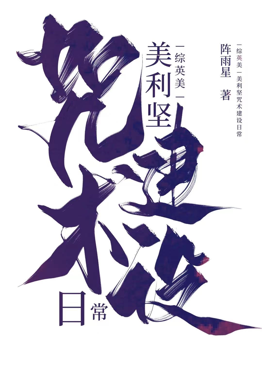 综英美美利坚咒术建设日常 网盘