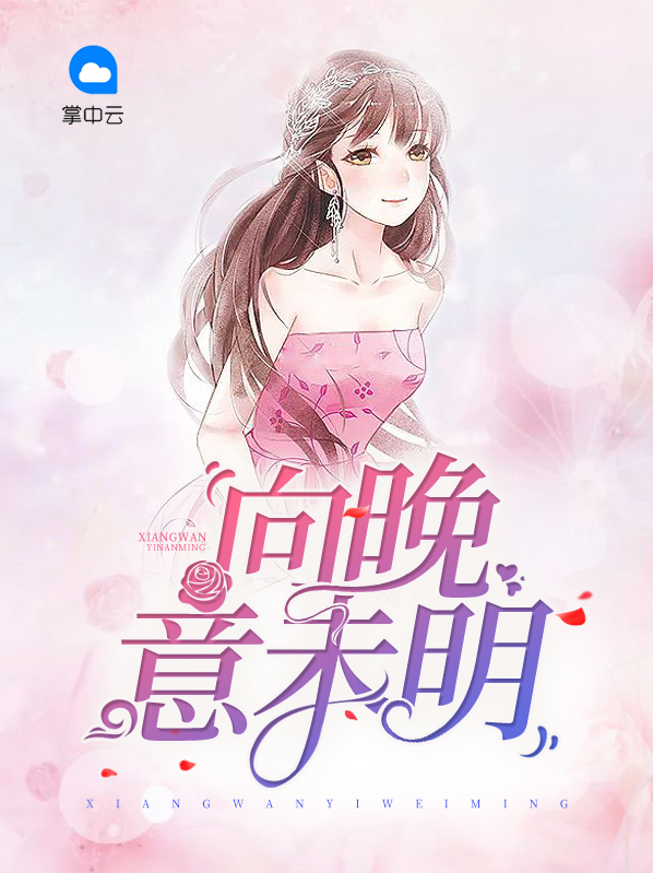 向晚意不识全文免费阅读