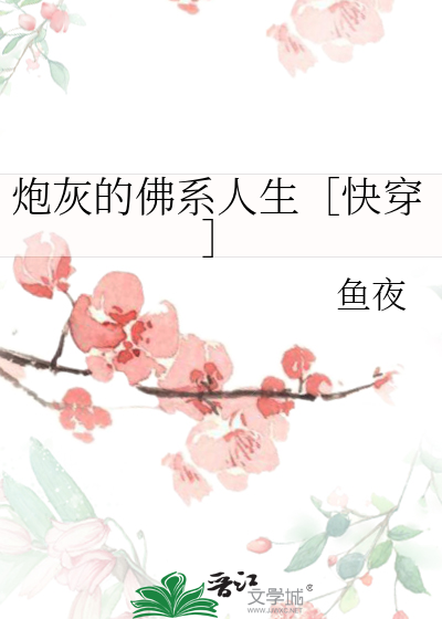 炮灰的佛系人生[快穿]笔趣