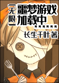 无限噩梦游戏百度云