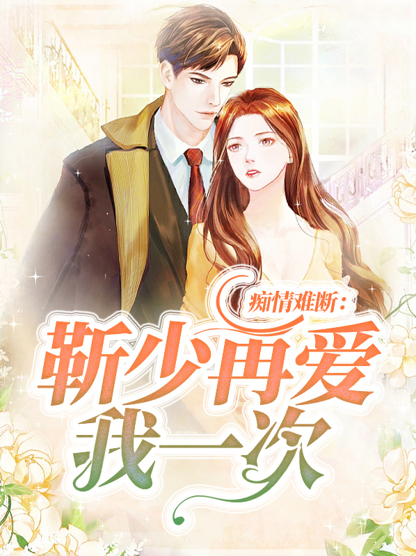 痴情难断:靳少再爱我一次小说