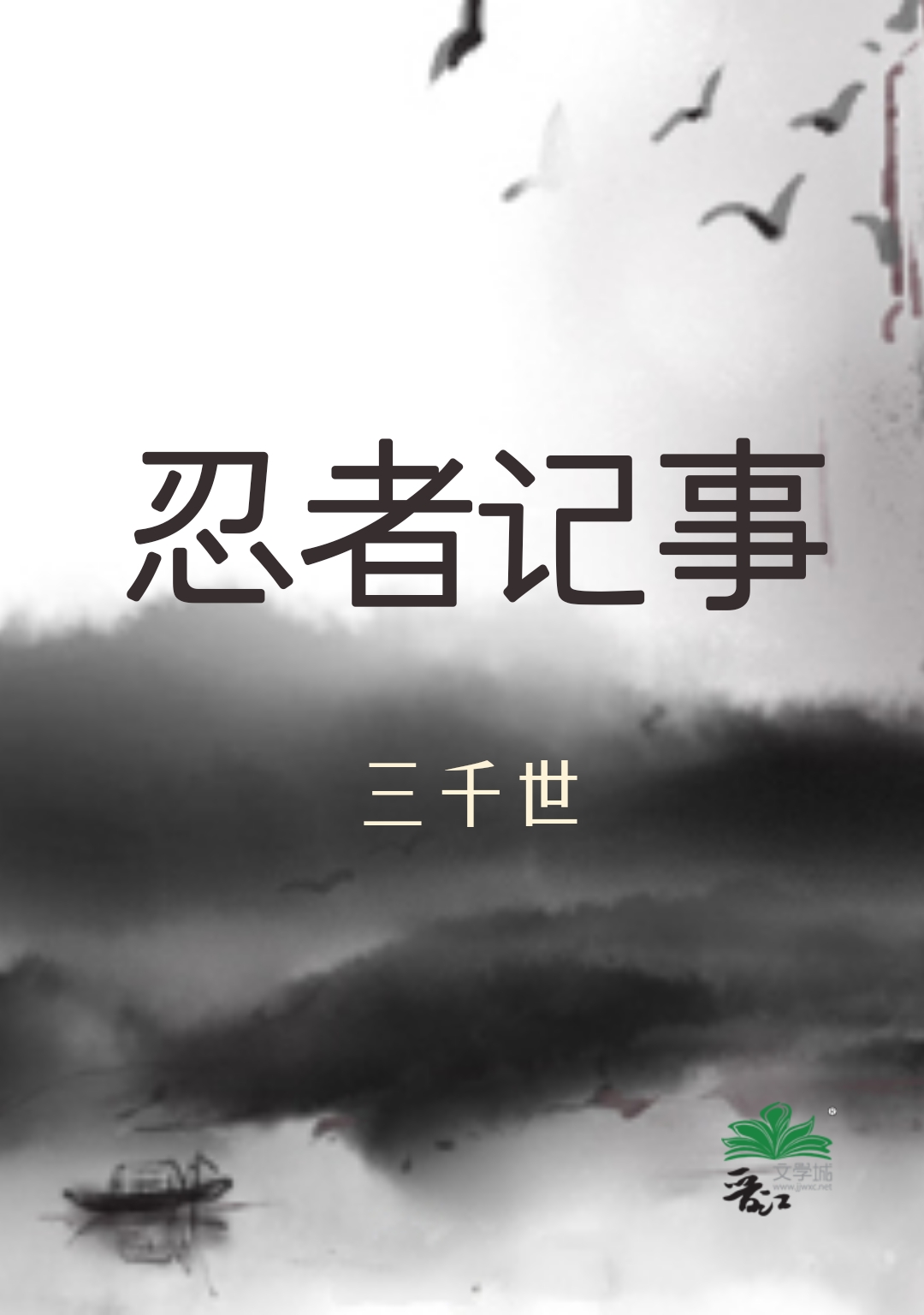 忍者记事格格党