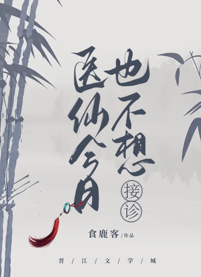 医仙今日也不想接诊小说