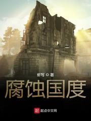 腐蚀国度好看吗