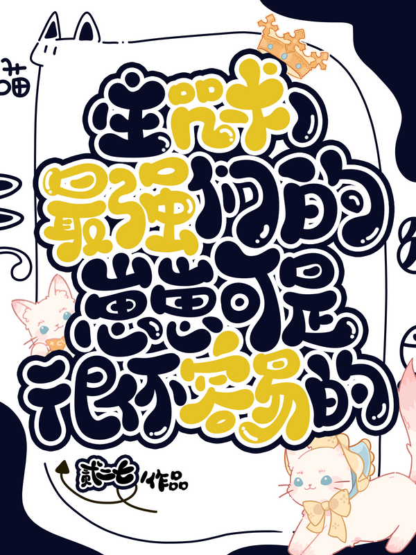 最强们的带崽日常格格党