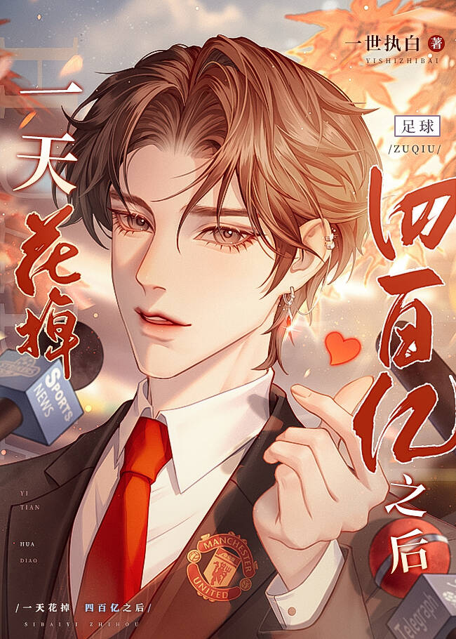 一天花掉四百亿之后[足球]作者:一世执白