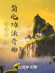 修炼从简化功法开始女主