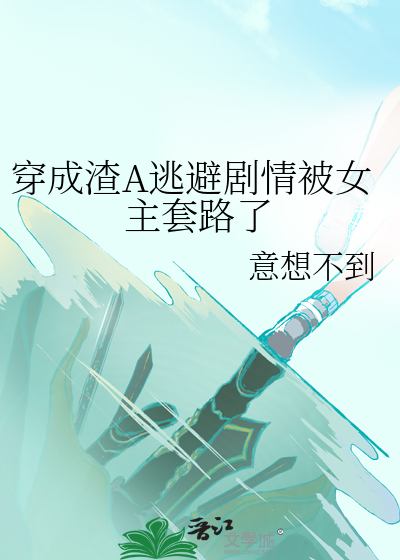 穿成渣了男主的初恋最新章节
