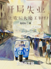 开局失业,我让歌坛大魔王回归顶点