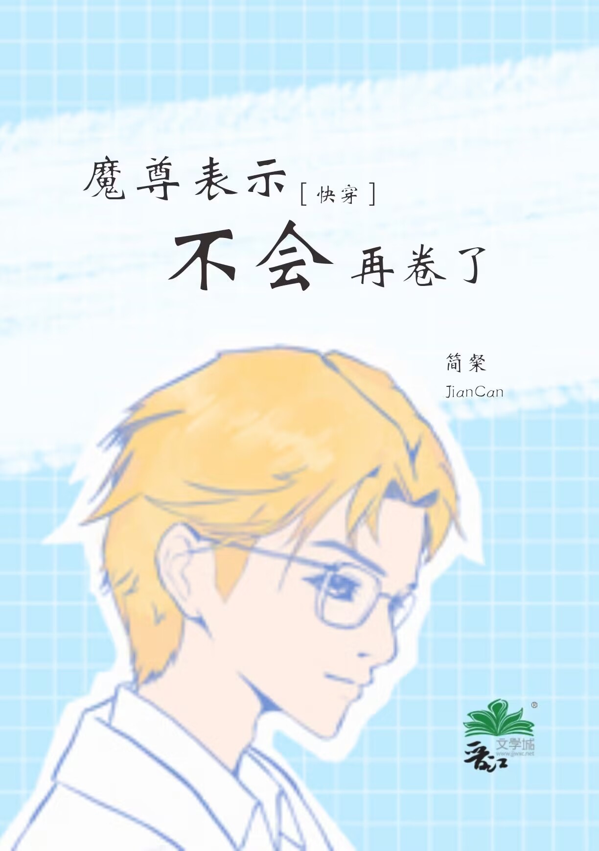 魔尊表示不会再卷了[快穿]作者:简粲