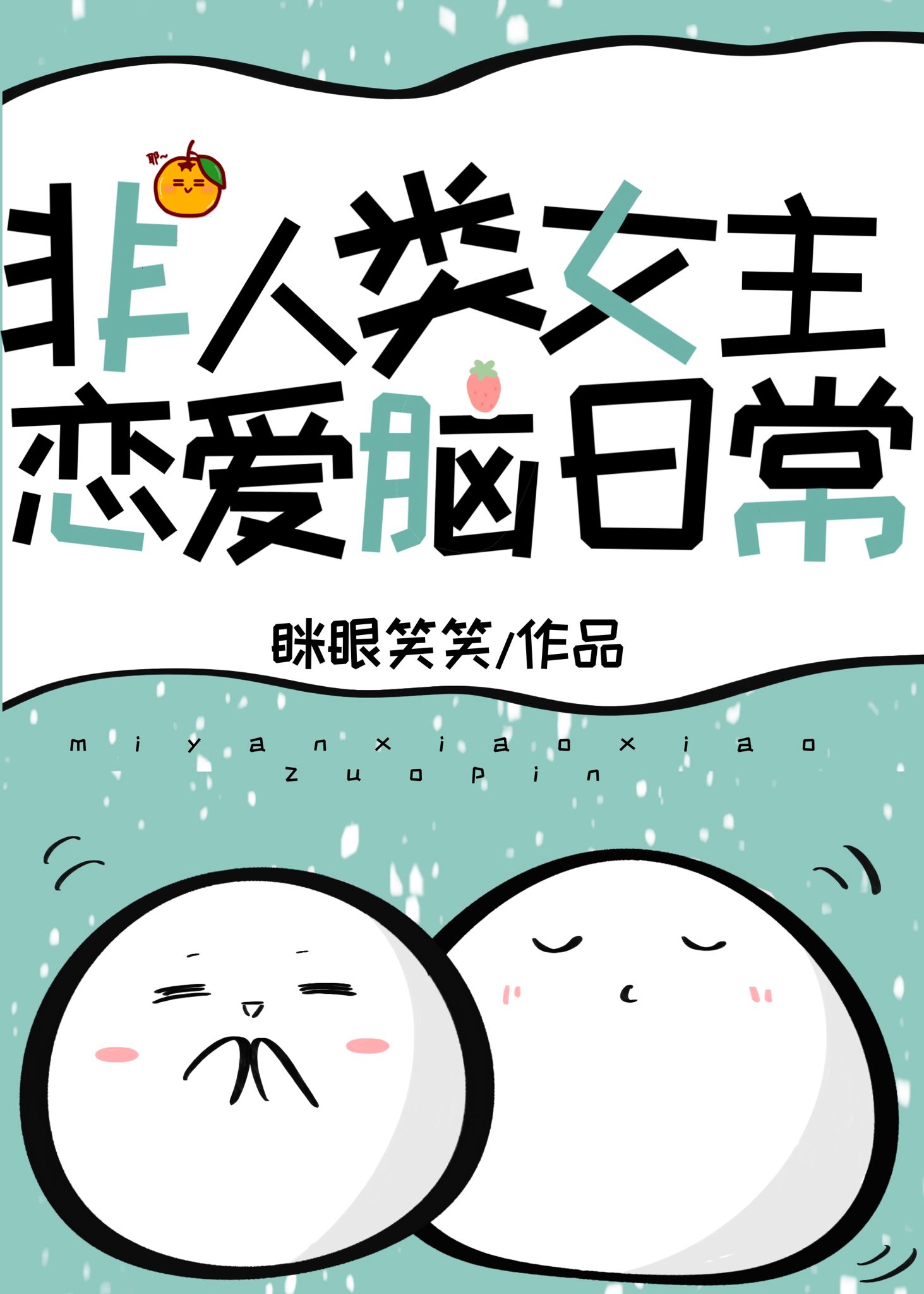 团宠非人类快穿眯眼笑笑