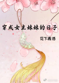 穿成女主妹妹的日子 花下清酒免费阅读