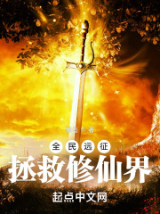 全民远征:拯救修仙界 118