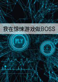 我在惊悚游戏做boss因倪