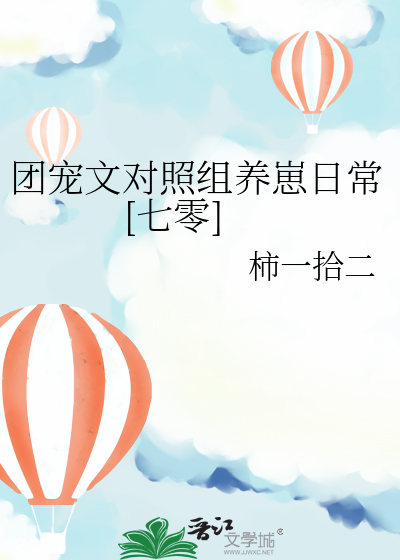 团宠养成文