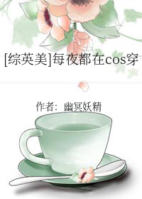 综每晚都在陪汉纸h