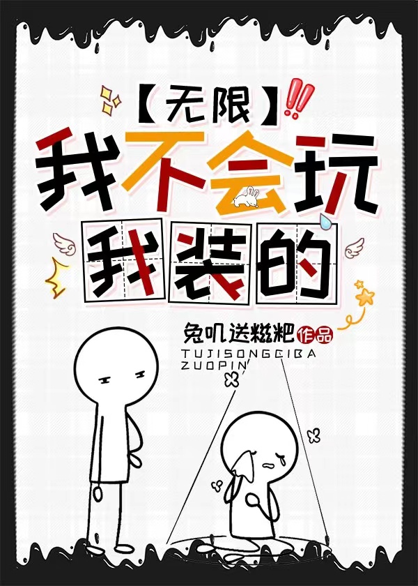 我不会玩我装的无限