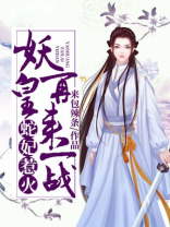蛇王嚣张:蛇妃乖乖给我抱