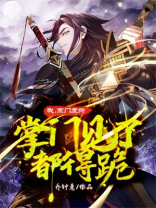 我宗门废狗掌门见了都得跪