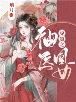 穿越小说神医凰后