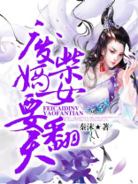 废柴嫡女要翻天免费听书