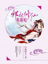 邪妃修仙萌萌哒