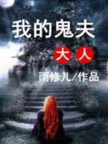 我的鬼夫大人慕晚应临渊