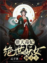 逆天萌宠绝世妖女倾天下漫画