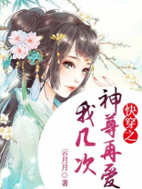 快穿之神尊再爱我几次免费阅读