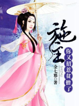 施主,你又招惹贫僧了 小说