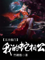 五夫临门我的蛇相公门