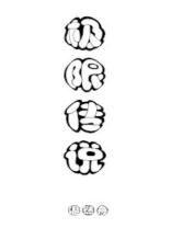 极限传说