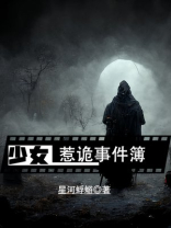 少女惹诡事件簿TXT