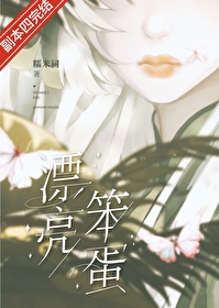 漂亮笨蛋无限糯米词免费