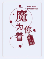 为你着魔番外TXT百度云