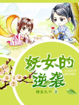 妖女的生存法则