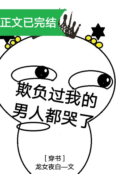 欺负过我的男人都哭了[穿书]TXT